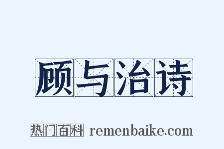 顾与治诗是什么意思的图片